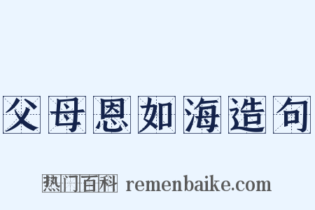 父母恩如海造句是什么意思的图片